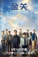 《金关》全集在线观看电视剧
