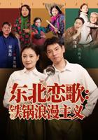 短剧《东北恋歌铁锅浪漫主义》全集免费在线观看高清完整版