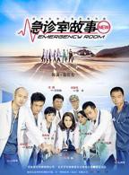 《急诊室故事》大陆剧第01集全集免费在线观看