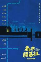 台剧《都市开基祖》电视剧全集完整版免费在线观看