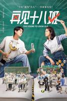 《再见十八班》电视剧免费观看在线高清完整版