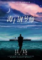 《海上钢琴师》电影高清完整版免费观看