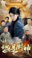 《她是厨神》短剧全集完整版免费在线观看