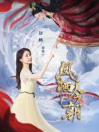 《凤栖今朝》全集热播高清完整版免费观看