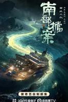 《南部档案》电视剧全集免费观看完整版