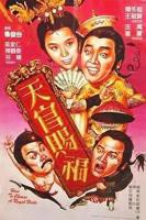 邵氏天官赐福电影完整版免费观看