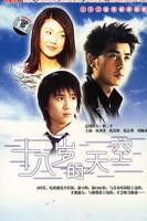 《十八岁的天空》电视剧免费观看全集高清完整版在线播放