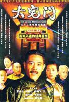 大宅门2在线观看免费完整版高清