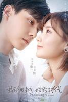《我的时代,你的时代》电视剧全集免费在线观看高清完整版