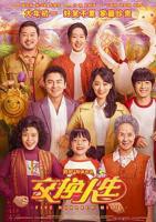 《交换人生》电影高清完整版免费观看
