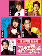 花样男子2005（日版流星花园）免费在线观看高清完整版