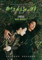《那个不为人知的故事》正片电影免费在线观看高清完整版
