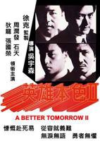《英雄本色2》电影免费在线观看高清完整版