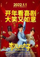 《李茂扮太子》电影完整版免费在线观看高清播放