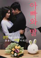 《爸爸和女儿》韩国电影在线高清免费观看完整版