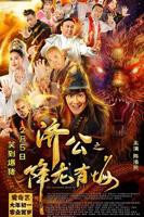 《济公之降龙有悔》电影免费在线观看完整版全集