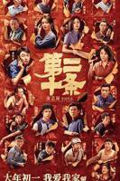 《第二十条》电影免费在线观看完整版高清播放