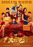 大红包2:龙凤呈祥 电影免费在线观看高清完整版