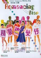 《精装追女仔》电影免费在线观看高清完整版全集播放