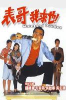 《表哥我来也》电影全集免费在线观看高清完整版