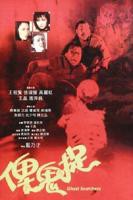 恐怖片《俾鬼捉》电影免费在线观看高清完整版
