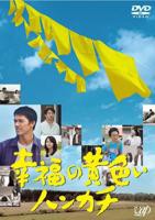 《幸福的黄手帕》电影免费在线观看高清完整版