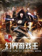 幻界游戏王电影免费在线观看高清完整版