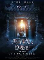 恐怖片《黑暗深处之惊魂夜》电影免费在线观看高清完整版