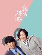 《我的姐姐2021》动漫全集免费在线观看完整版