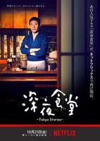 《深夜食堂：东京故事》手机在线观看高清完整版免费观看