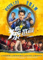 《爆水管》电影在线观看免费完整版高清播放
