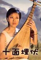 《十面埋伏2001》电影免费在线观看完整版正片高清全集