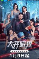 《大开眼界》（2026）电影免费在线观看高清完整版全集