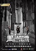 《特种兵归来2:黑色罂粟》正片电影完整版免费在线观看