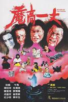 魔高一丈》电影国语完整版在线免费高清观看全集