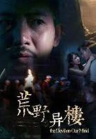 《荒野异楼》免费高清在线观看完整版