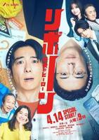 日剧《再生最后英雄》高清完整版免费在线观看全集