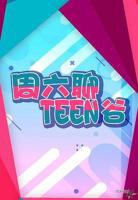 《周六聊Teen谷》港台综艺完整版在线观看
