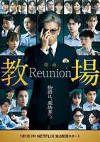 《教场Reunion》电影高清完整版免费观看