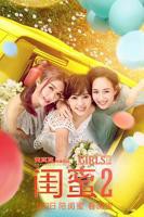 《闺蜜2》-高清电影-完整版片源在线观看