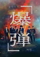 《爆弹》电影免费在线观看高清完整版